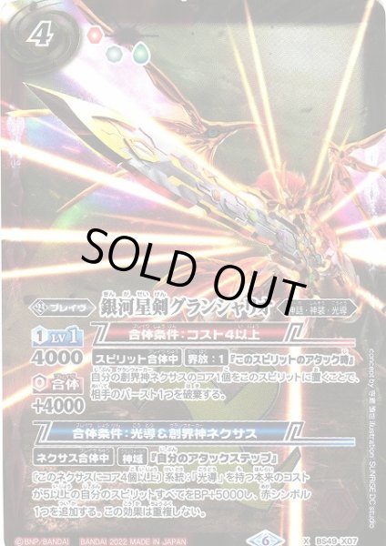 画像1: 【BS】銀河星剣グランシャリオ【X】(ウエハース異界鳴動収録/2022年度)〈6〉BS49-X07 (1)