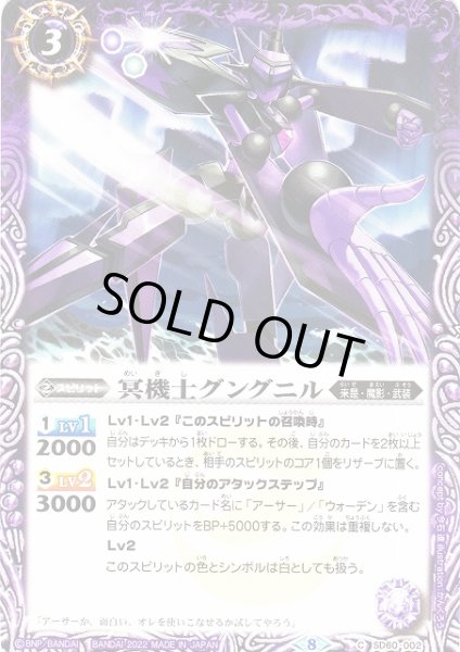 画像1: 【BS】冥機士グングニル【C】(ウエハース異界鳴動収録/2022年度)〈8〉SD60-002 (1)
