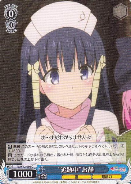 画像1: 【WS】“追跡中”お静【C】TL/W42-090 (1)