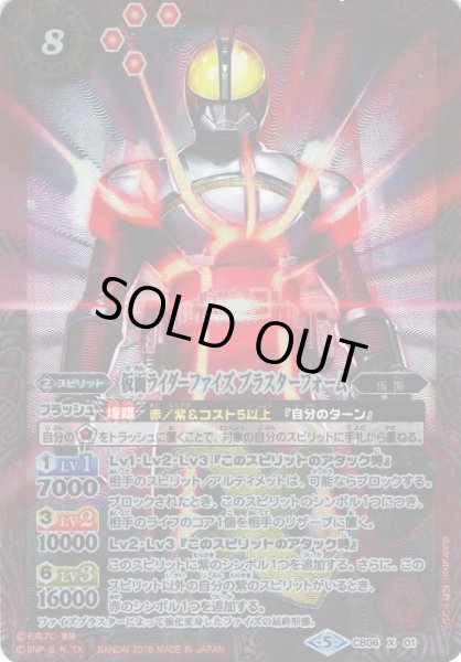 画像1: 【BS】仮面ライダーファイズ ブラスターフォーム【X】(CB06収録/2018年度)〈5〉CB06-X01 (1)