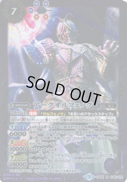 画像1: 【BS】アークオルフェノク【M】(CB06収録/2018年度)〈5〉CB06-039 (1)