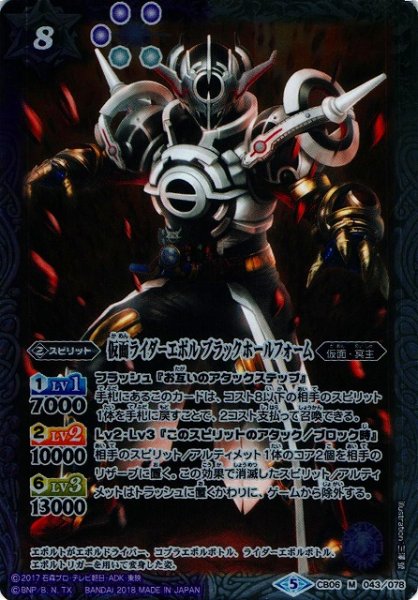 画像1: 《キズ特価品》【BS】仮面ライダーエボル ブラックホールフォーム【M】(CB06収録/2018年度)〈5〉CB06-043 (1)
