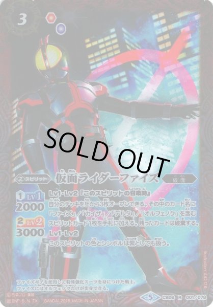 画像1: 【BS】仮面ライダーファイズ【R】(CB06収録/2018年度)〈5〉CB06-001 (1)
