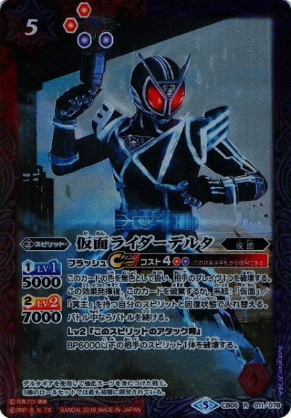 画像1: 【BS】仮面ライダーデルタ【R】(CB06収録/2018年度)〈5〉CB06-011 (1)