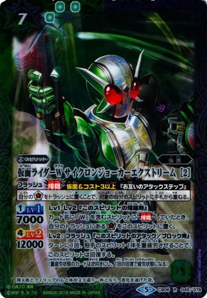 画像1: 【BS】仮面ライダーW サイクロンジョーカーエクストリーム ［2］【R】(CB06収録/2018年度)〈5〉CB06-045 (1)