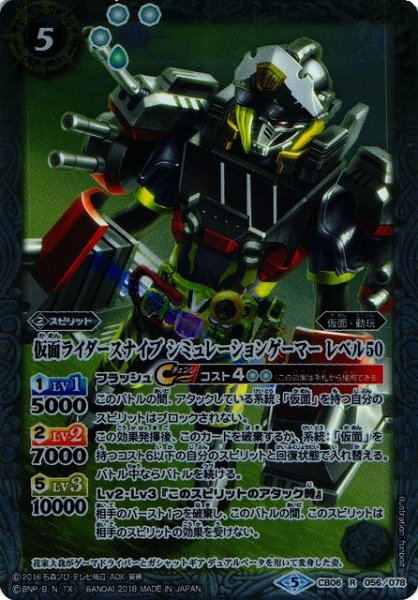 画像1: 【BS】仮面ライダースナイプ シミュレーションゲーマー レベル50【R】(CB06収録/2018年度)〈5〉CB06-056 (1)