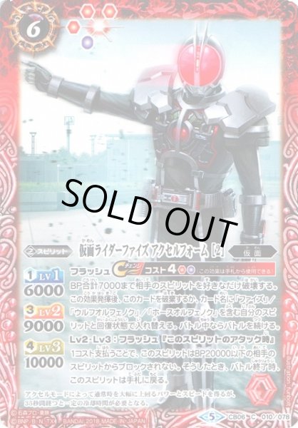 画像1: 【BS】仮面ライダーファイズ アクセルフォーム ［2］【C】(CB06収録/2018年度)〈5〉CB06-010 (1)