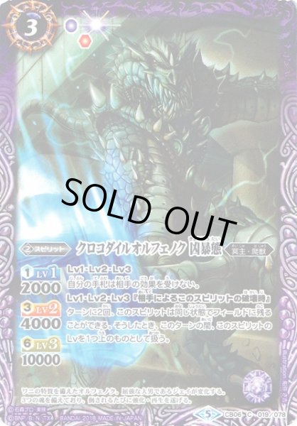 画像1: 【BS】クロコダイルオルフェノク 凶暴態【C】(CB06収録/2018年度)〈5〉CB06-019 (1)