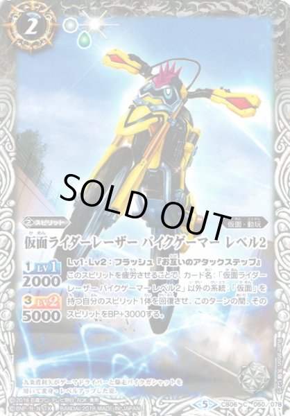 画像1: 【BS】仮面ライダーレーザー バイクゲーマー レベル2【C】(CB06収録/2018年度)〈5〉CB06-050 (1)