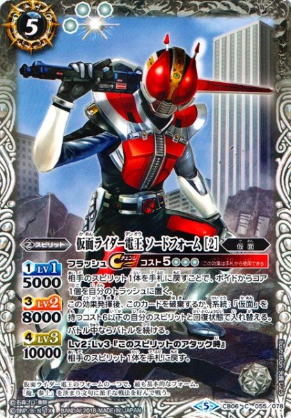 画像1: 【BS】仮面ライダー電王 ソードフォーム ［2］【C】(CB06収録/2018年度)〈5〉CB06-055 (1)