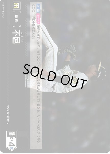 画像1: 【DO】[戦術]不屈【C】CBP04/PDO-12 [タイガース] (1)