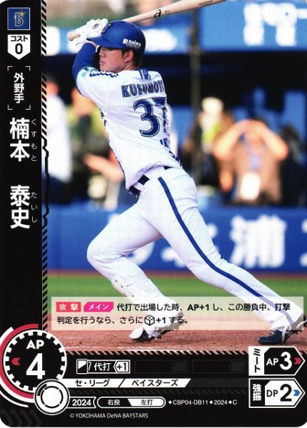 画像1: 【DO】[外野手]楠本　泰史【C】CBP04-DB11 [ベイスターズ] (1)
