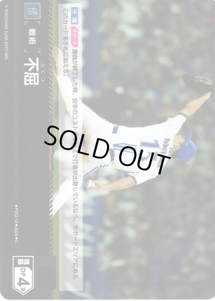 画像1: 【DO】[戦術]不屈【C】CBP04/PDO-12 [ベイスターズ] (1)
