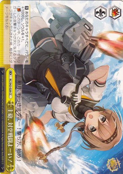 画像1: 【WS】主砲、対空戦闘よーい!【CC】KC/S42-028 (1)