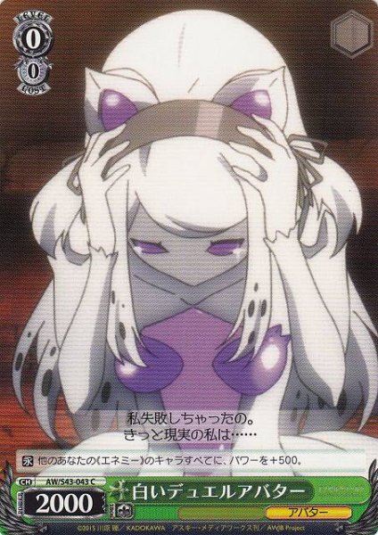画像1: 【WS】白いデュエルアバター【C】AW/S43-043 (1)