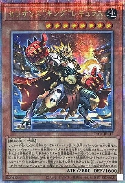 画像1: ※プレイ用特価品※【遊戯】セリオンズ“キング”レギュラス【クォーターセンチュリーシークレット/効果】CF01-JP112 (1)