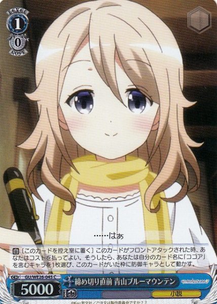 画像1: 【WS】締め切り直前 青山ブルーマウンテン(Foil)【C】GU/WE26-045 (1)