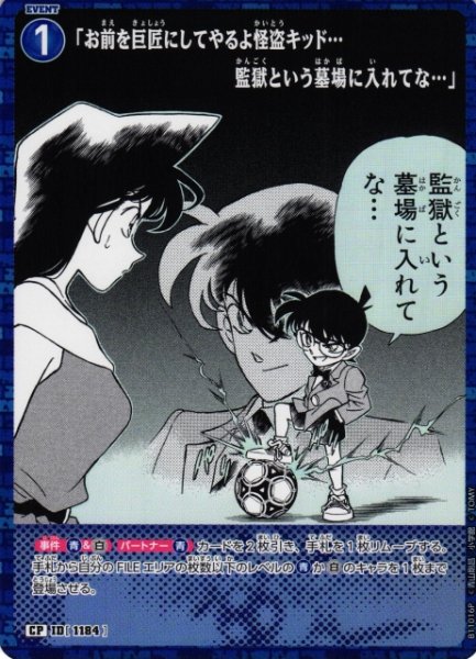 画像1: 【CTCG】「お前を巨匠にしてやるよ怪盗キッド…監獄という墓場に入れてな…」【CP】CT-P11[B11016P] (1)