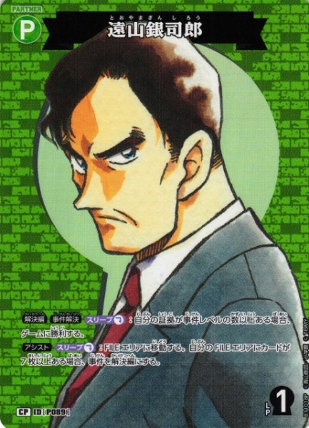 画像1: 【CTCG】遠山銀司郎【CP】CT-P11[B11018P] (1)
