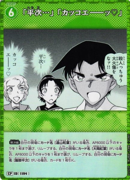画像1: 【CTCG】「平次…」「カッコエーーッ？」【CP】CT-P11[B11027P] (1)
