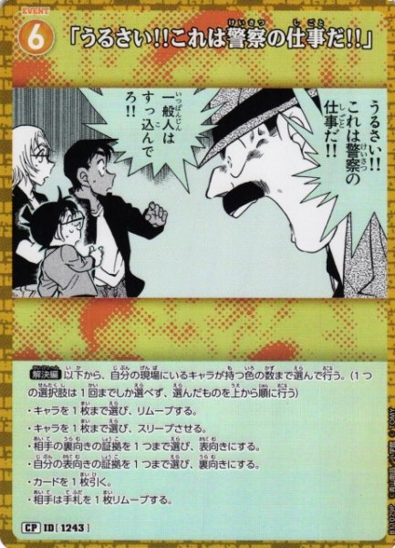 画像1: 【CTCG】「うるさい！！これは警察の仕事だ！！」【CP】CT-P11[B11079P] (1)