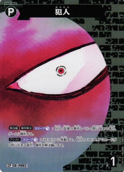 画像1: 【CTCG】犯人【CP】CT-P11[B11081P] (1)