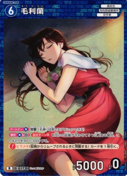 画像1: 【CTCG】毛利蘭【R】CT-P11[B11005] (1)