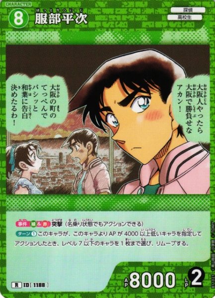 画像1: 【CTCG】服部平次【R】CT-P11[B11021] (1)