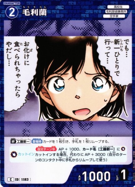 画像1: 【CTCG】毛利蘭【C】CT-P11[B11015] (1)