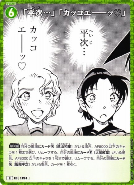 画像1: 【CTCG】「平次…」「カッコエ--ッ？」【C】CT-P11[B11027] (1)
