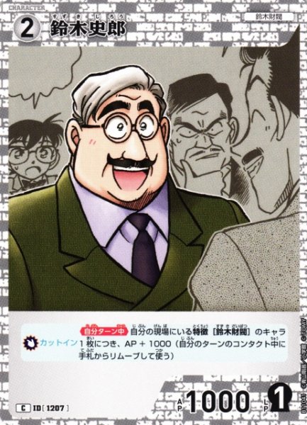 画像1: 【CTCG】鈴木史郎【C】CT-P11[B11041] (1)