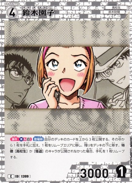 画像1: 【CTCG】鈴木園子【C】CT-P11[B11043] (1)
