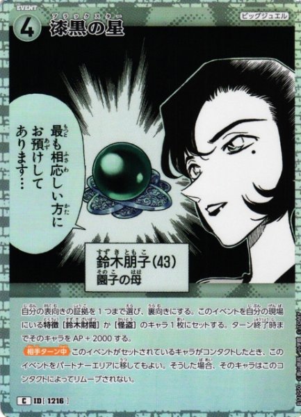 画像1: 【CTCG】漆黒の星【C】CT-P11[B11050] (1)