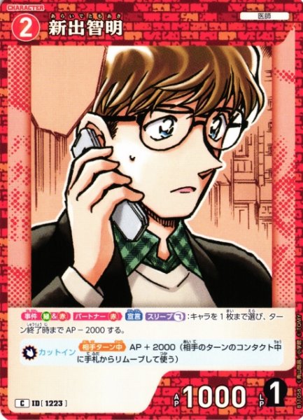 画像1: 【CTCG】新出智明【C】CT-P11[B11058] (1)
