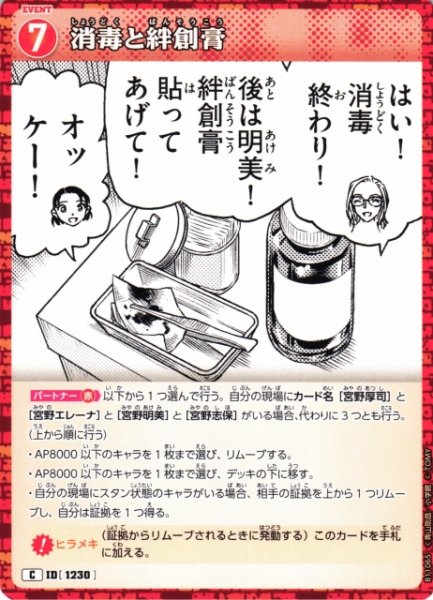 画像1: 【CTCG】消毒と絆創膏【C】CT-P11[B11065] (1)