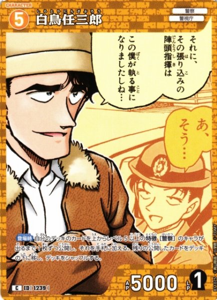 画像1: 【CTCG】白鳥任三郎【C】CT-P11[B11075] (1)