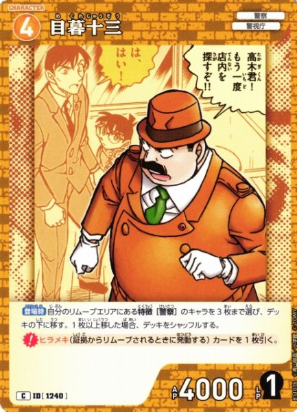 画像1: 【CTCG】目暮十三【C】CT-P11[B11076] (1)