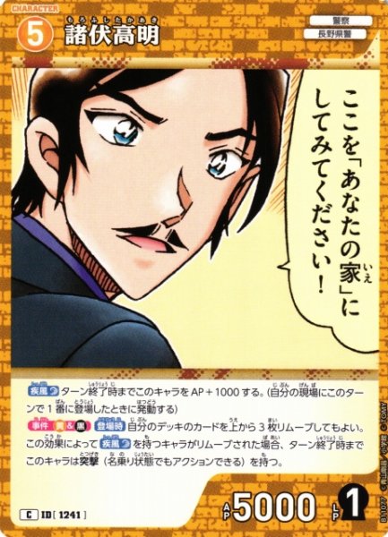 画像1: 【CTCG】諸伏高明【C】CT-P11[B11077] (1)