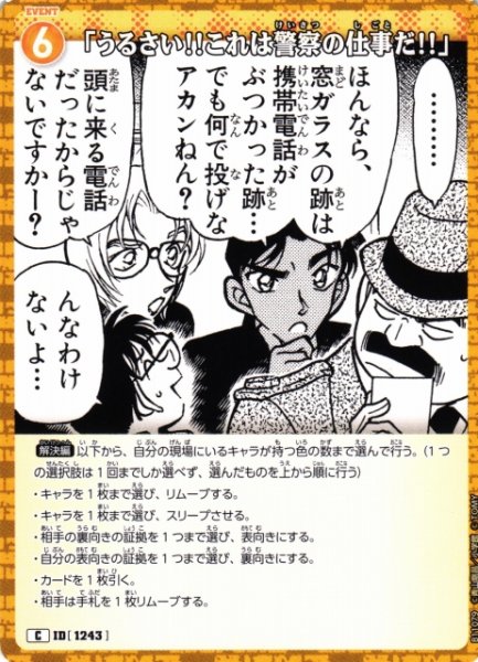 画像1: 【CTCG】「うるさい！！これは警察の仕事だ！！」【C】CT-P11[B11079] (1)