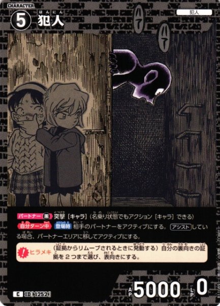 画像1: 【CTCG】犯人【C】CT-P11[B11089] (1)