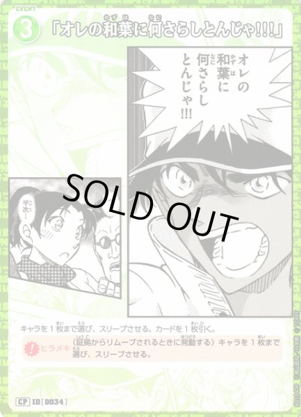 画像1: 【CTCG】「オレの和葉になにさらしとんじゃ!!!」【CP】CT-P01[B01040P] (1)