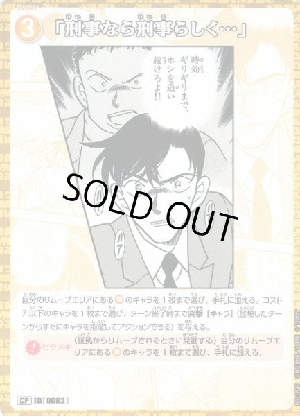 画像1: 【CTCG】「刑事なら刑事らしく…」【CP】CT-P01[B01094P] (1)