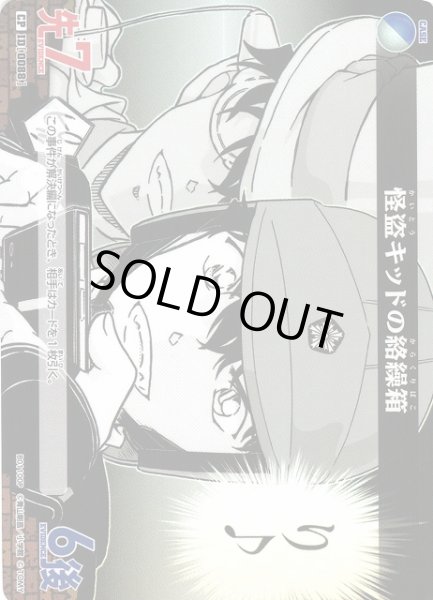 画像1: 【CTCG】怪盗キッドの絡繰箱【CP】CT-P01[B01100P] (1)