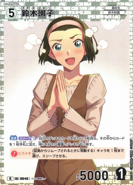 画像1: 【CTCG】鈴木園子【R】CT-P01[B01048] (1)