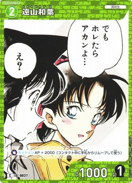 画像1: 【CTCG】遠山和葉【C】CT-P01[B01033] (1)
