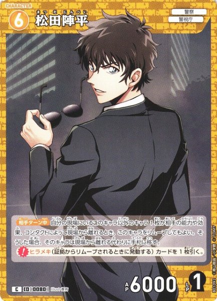 画像1: 【CTCG】松田陣平【C】CT-P01[B01092] (1)
