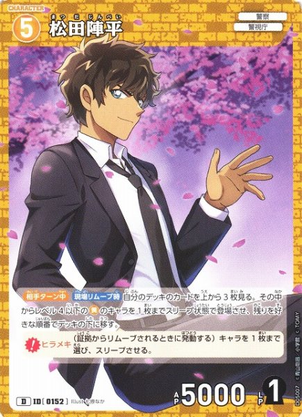 画像1: 【CTCG】松田陣平【D】CT-D05[D05007] (1)