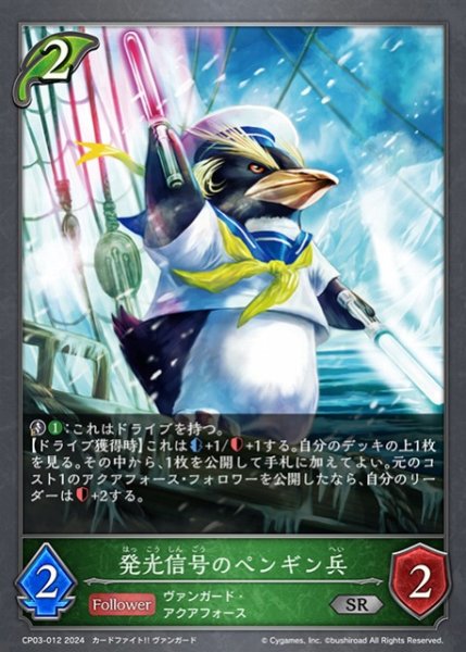 画像1: 【SV】発光信号のペンギン兵【SR】CP03-012 (1)