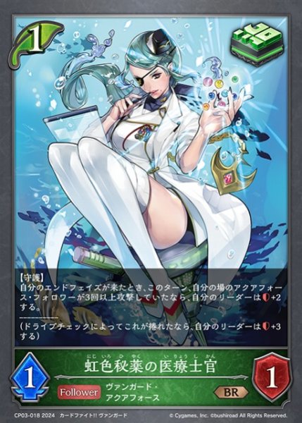 画像1: 【SV】虹色秘薬の医療士官【BR】CP03-018 (1)