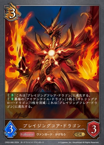 画像1: 【SV】ブレイジングコア・ドラゴン(進化前)【GR】CP03-066 (1)